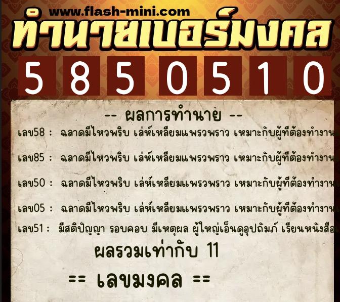 ทำนายเบอร์มงคล 0XX-5850510  ทำนายเบอร์มงคล หมายเลข 063-585051 