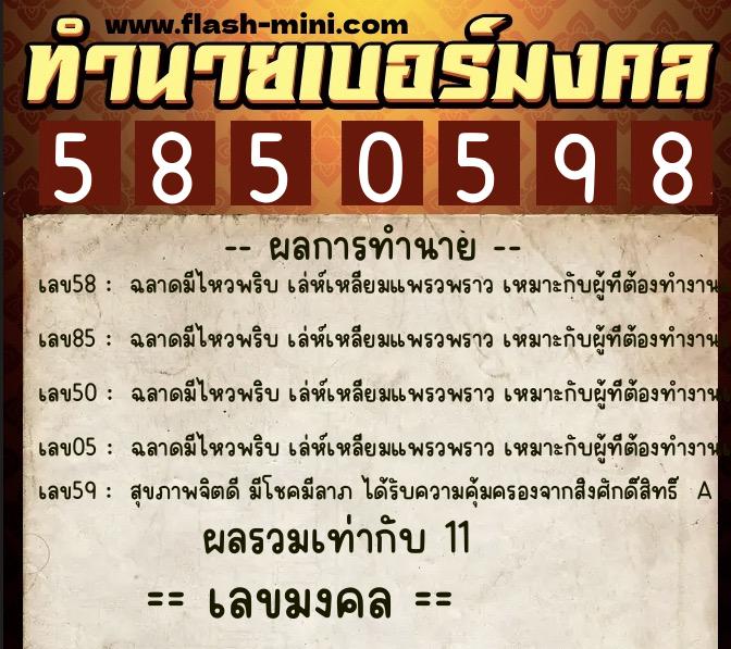 ทำนายเบอร์มงคล 0XX-5850598 ทำนายเบอร์มงคล หมายเลข 082-585059 ทำนายเบอร์มงคล 0XX-5850598 ทำนายเบอร์มงคล หมายเลข 082-585059