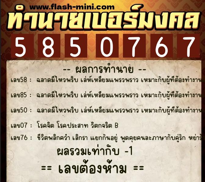 ทำนายเบอร์มงคล 0XX-5850767  ทำนายเบอร์มงคล หมายเลข 090-585076 
