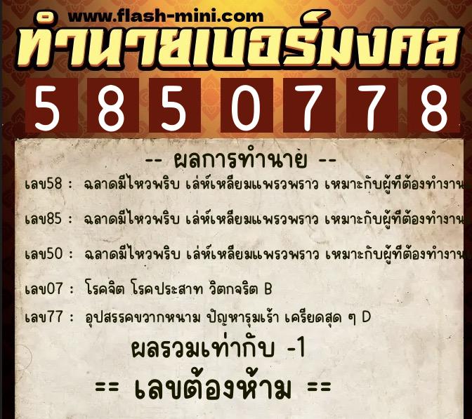 ทำนายเบอร์มงคล 0XX-5850778  ทำนายเบอร์มงคล หมายเลข 065-585077 