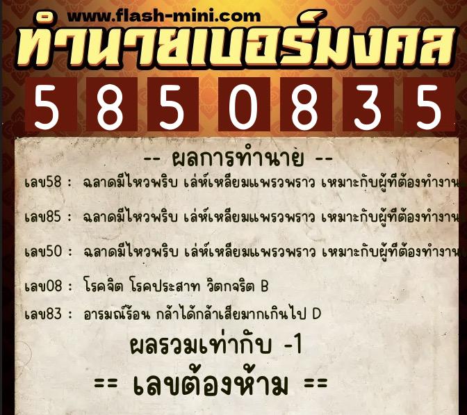 ทำนายเบอร์มงคล 0XX-5850835  ทำนายเบอร์มงคล หมายเลข 063-585083 