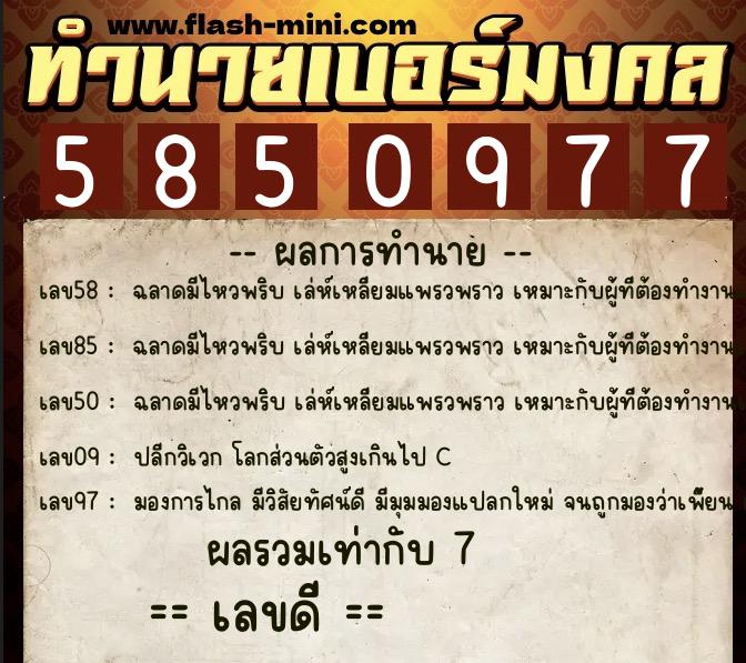 ทำนายเบอร์มงคล 0XX-5850977  ทำนายเบอร์มงคล หมายเลข 098-585097 