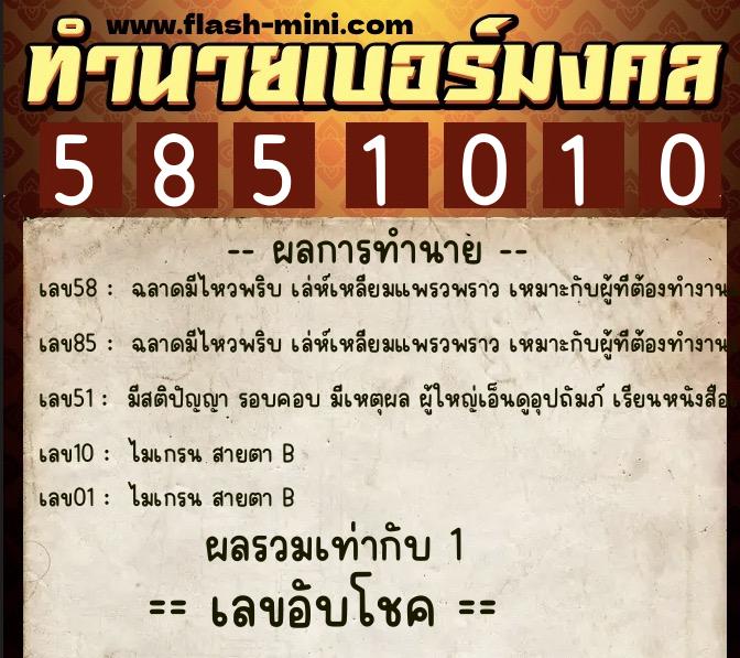 ทำนายเบอร์มงคล 0XX-5851010 ทำนายเบอร์มงคล หมายเลข 081-585101 ทำนายเบอร์มงคล 0XX-5851010 ทำนายเบอร์มงคล หมายเลข 081-585101