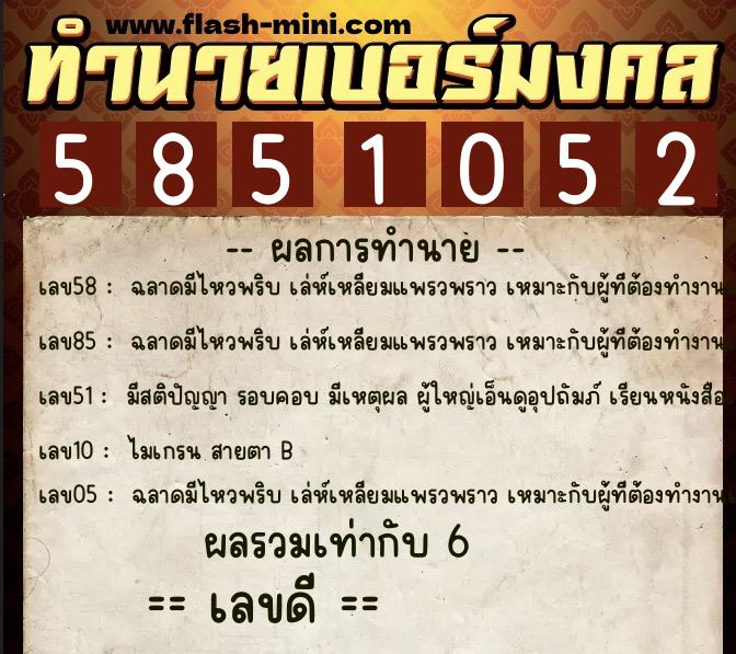 ทำนายเบอร์มงคล 0XX-5851052  ทำนายเบอร์มงคล หมายเลข 092-585105 