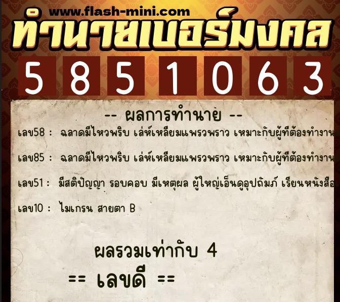 ทำนายเบอร์มงคล 0XX-5851063  ทำนายเบอร์มงคล หมายเลข 080-585106 
