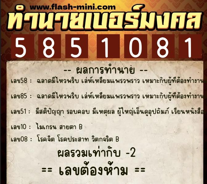 ทำนายเบอร์มงคล 0XX-5851081 ทำนายเบอร์มงคล หมายเลข 087-585108 ทำนายเบอร์มงคล 0XX-5851081 ทำนายเบอร์มงคล หมายเลข 087-585108