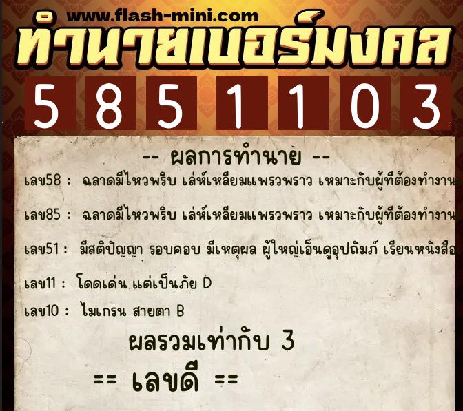 ทำนายเบอร์มงคล 0XX-5851103  ทำนายเบอร์มงคล หมายเลข 086-585110 