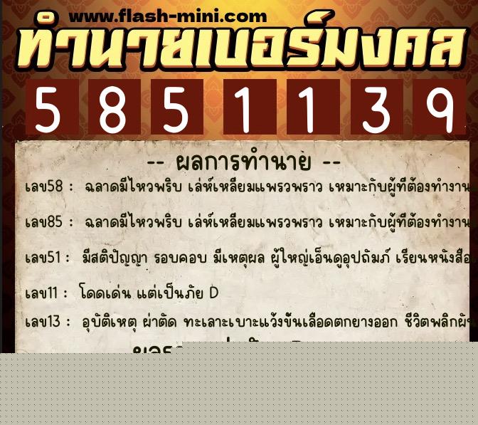 ทำนายเบอร์มงคล 0XX-5851139  ทำนายเบอร์มงคล หมายเลข 066-585113 
