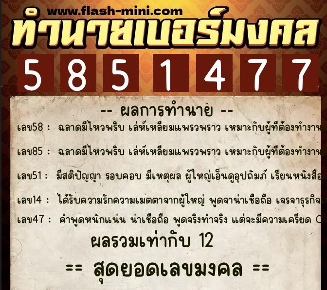 ทำนายเบอร์มงคล 0XX-5851477 ทำนายเบอร์มงคล หมายเลข 083-585147 ทำนายเบอร์มงคล 0XX-5851477 ทำนายเบอร์มงคล หมายเลข 083-585147
