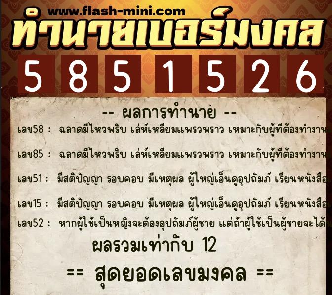 ทำนายเบอร์มงคล 0XX-5851526  ทำนายเบอร์มงคล หมายเลข 082-585152 