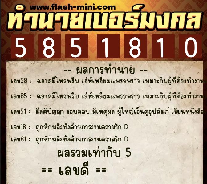 ทำนายเบอร์มงคล 0XX-5851810 ทำนายเบอร์มงคล หมายเลข 096-585181 ทำนายเบอร์มงคล 0XX-5851810 ทำนายเบอร์มงคล หมายเลข 096-585181