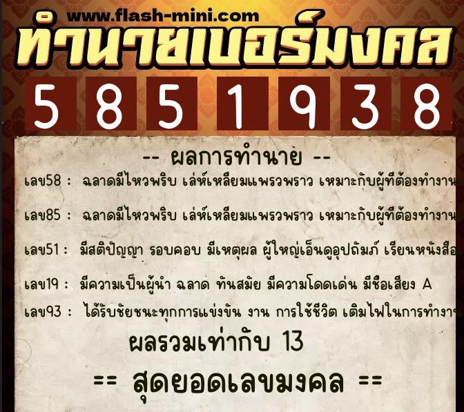 ทำนายเบอร์มงคล 0XX-5851938 ทำนายเบอร์มงคล หมายเลข 068-585193 ทำนายเบอร์มงคล 0XX-5851938 ทำนายเบอร์มงคล หมายเลข 068-585193