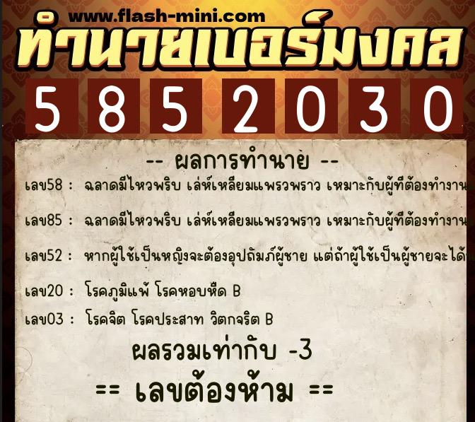 ทำนายเบอร์มงคล 0XX-5852030 ทำนายเบอร์มงคล หมายเลข 086-585203 ทำนายเบอร์มงคล 0XX-5852030 ทำนายเบอร์มงคล หมายเลข 086-585203