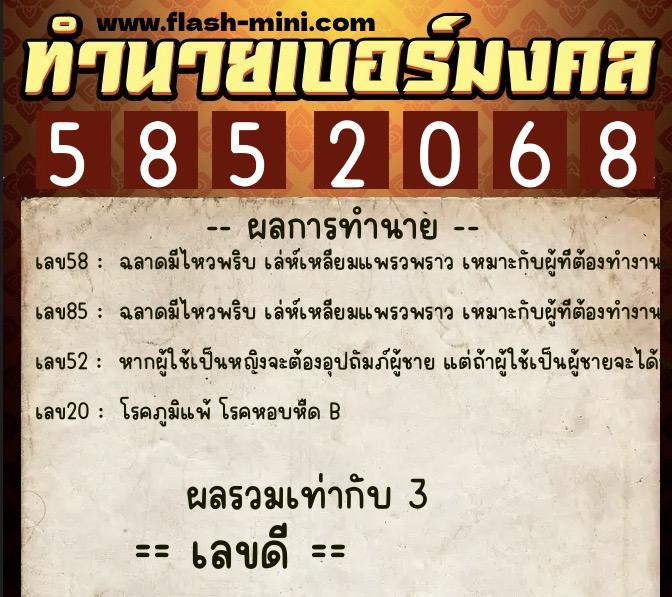 ทำนายเบอร์มงคล 0XX-5852068 ทำนายเบอร์มงคล หมายเลข 089-585206 ทำนายเบอร์มงคล 0XX-5852068 ทำนายเบอร์มงคล หมายเลข 089-585206
