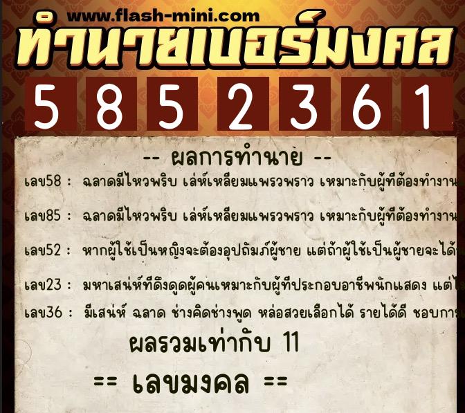 ทำนายเบอร์มงคล 0XX-5852361 ทำนายเบอร์มงคล หมายเลข 089-585236 ทำนายเบอร์มงคล 0XX-5852361 ทำนายเบอร์มงคล หมายเลข 089-585236