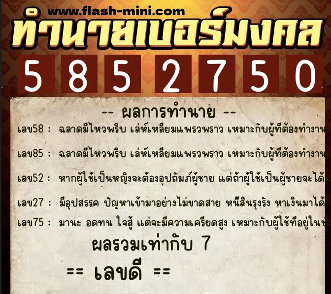 ทำนายเบอร์มงคล 0XX-5852750  ทำนายเบอร์มงคล หมายเลข 092-585275 