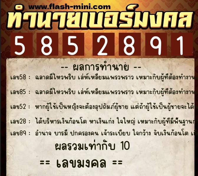ทำนายเบอร์มงคล 0XX-5852891  ทำนายเบอร์มงคล หมายเลข 087-585289 