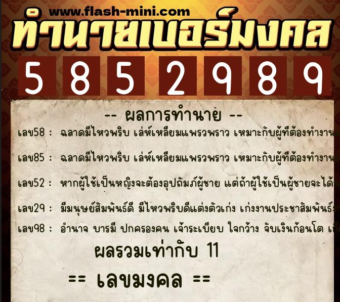 ทำนายเบอร์มงคล 0XX-5852989  ทำนายเบอร์มงคล หมายเลข 087-585298 