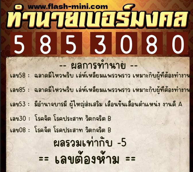 ทำนายเบอร์มงคล 0XX-5853080 ทำนายเบอร์มงคล หมายเลข 093-585308 ทำนายเบอร์มงคล 0XX-5853080 ทำนายเบอร์มงคล หมายเลข 093-585308