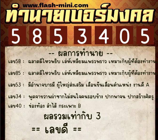ทำนายเบอร์มงคล 0XX-5853405 ทำนายเบอร์มงคล หมายเลข 061-585340 ทำนายเบอร์มงคล 0XX-5853405 ทำนายเบอร์มงคล หมายเลข 061-585340