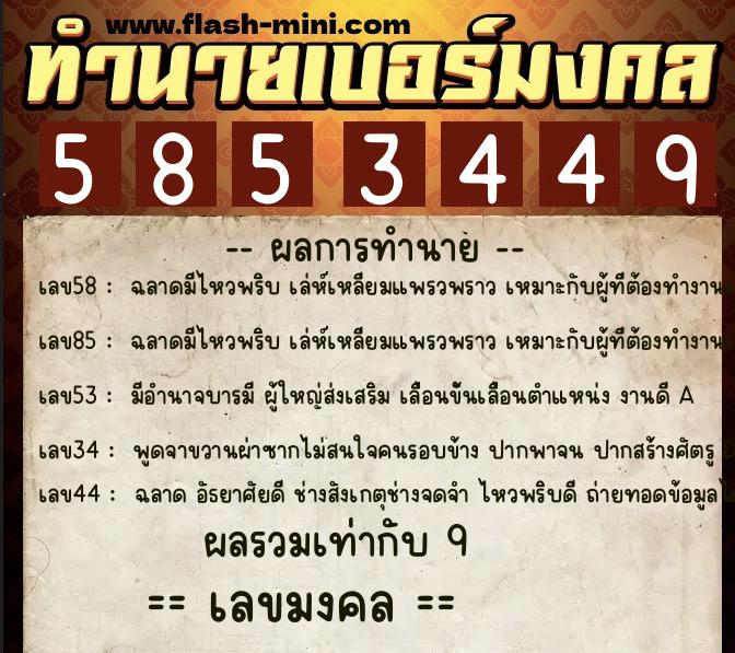 ทำนายเบอร์มงคล 0XX-5853449 ทำนายเบอร์มงคล หมายเลข 085-585344 ทำนายเบอร์มงคล 0XX-5853449 ทำนายเบอร์มงคล หมายเลข 085-585344