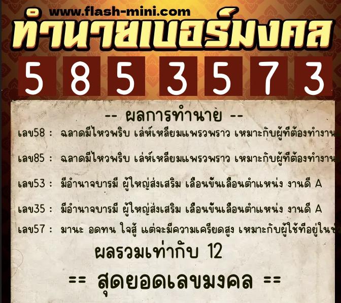 ทำนายเบอร์มงคล 0XX-5853573 ทำนายเบอร์มงคล หมายเลข 092-585357 ทำนายเบอร์มงคล 0XX-5853573 ทำนายเบอร์มงคล หมายเลข 092-585357