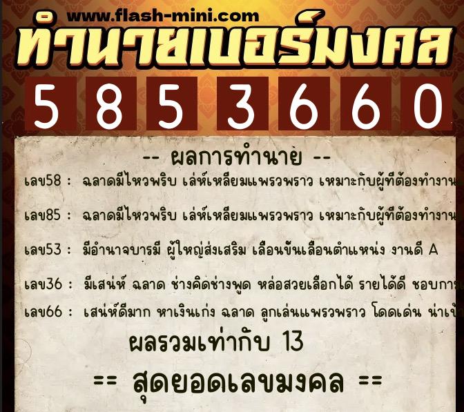 ทำนายเบอร์มงคล 0XX-5853660 ทำนายเบอร์มงคล หมายเลข 087-585366 ทำนายเบอร์มงคล 0XX-5853660 ทำนายเบอร์มงคล หมายเลข 087-585366