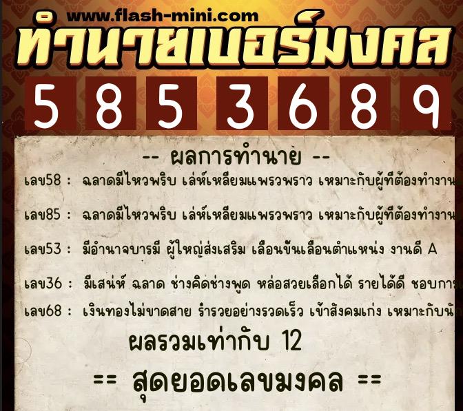 ทำนายเบอร์มงคล 0XX-5853689  ทำนายเบอร์มงคล หมายเลข 065-585368 