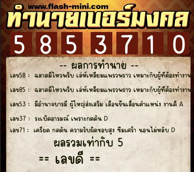ทำนายเบอร์มงคล 0XX-5853710  ทำนายเบอร์มงคล หมายเลข 088-585371 