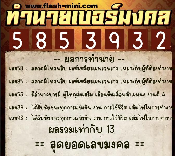 ทำนายเบอร์มงคล 0XX-5853932  ทำนายเบอร์มงคล หมายเลข 061-585393 