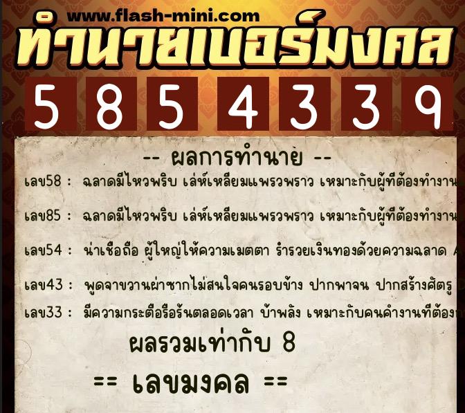 ทำนายเบอร์มงคล 0XX-5854339 ทำนายเบอร์มงคล หมายเลข 063-585433 ทำนายเบอร์มงคล 0XX-5854339 ทำนายเบอร์มงคล หมายเลข 063-585433