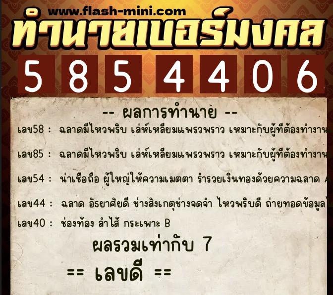ทำนายเบอร์มงคล 0XX-5854406 ทำนายเบอร์มงคล หมายเลข 094-585440 ทำนายเบอร์มงคล 0XX-5854406 ทำนายเบอร์มงคล หมายเลข 094-585440