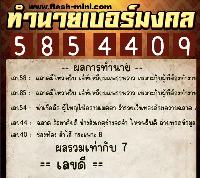 ทำนายเบอร์มงคล 0XX-5854409  ทำนายเบอร์มงคล หมายเลข 093-585440 