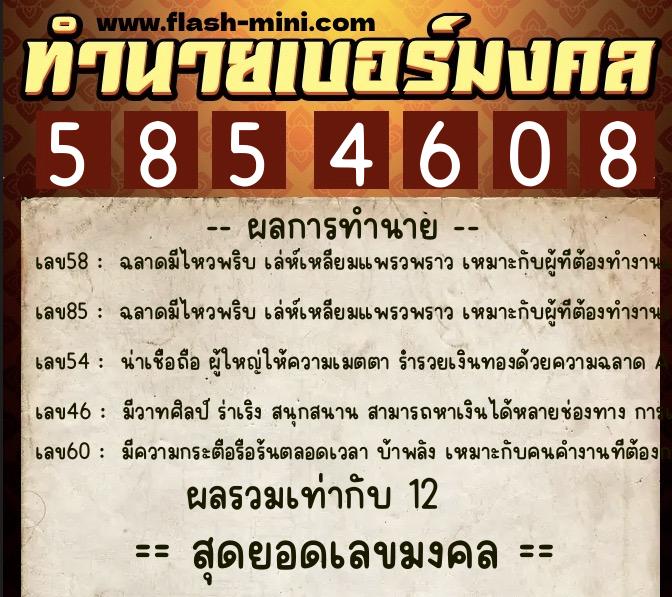 ทำนายเบอร์มงคล 0XX-5854608 ทำนายเบอร์มงคล หมายเลข 086-585460 ทำนายเบอร์มงคล 0XX-5854608 ทำนายเบอร์มงคล หมายเลข 086-585460