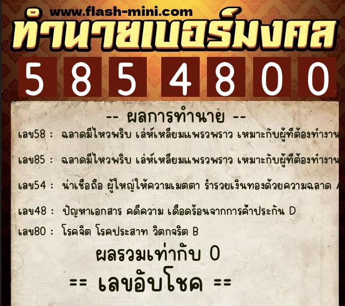 ทำนายเบอร์มงคล 0XX-5854800 ทำนายเบอร์มงคล หมายเลข 096-585480 ทำนายเบอร์มงคล 0XX-5854800 ทำนายเบอร์มงคล หมายเลข 096-585480