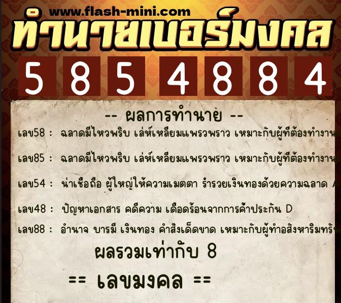 ทำนายเบอร์มงคล 0XX-5854884 ทำนายเบอร์มงคล หมายเลข 092-585488 ทำนายเบอร์มงคล 0XX-5854884 ทำนายเบอร์มงคล หมายเลข 092-585488