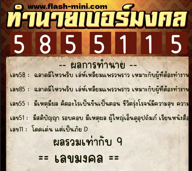 ทำนายเบอร์มงคล 0XX-5855115 ทำนายเบอร์มงคล หมายเลข 091-585511 ทำนายเบอร์มงคล 0XX-5855115 ทำนายเบอร์มงคล หมายเลข 091-585511