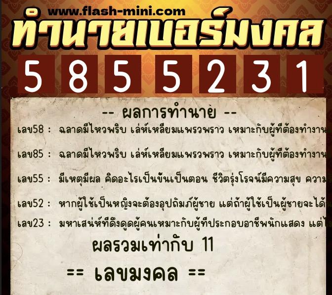 ทำนายเบอร์มงคล 0XX-5855231  ทำนายเบอร์มงคล หมายเลข 069-585523 