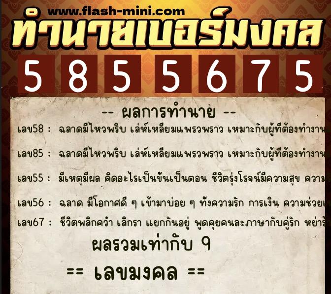 ทำนายเบอร์มงคล 0XX-5855675 ทำนายเบอร์มงคล หมายเลข 080-585567 ทำนายเบอร์มงคล 0XX-5855675 ทำนายเบอร์มงคล หมายเลข 080-585567