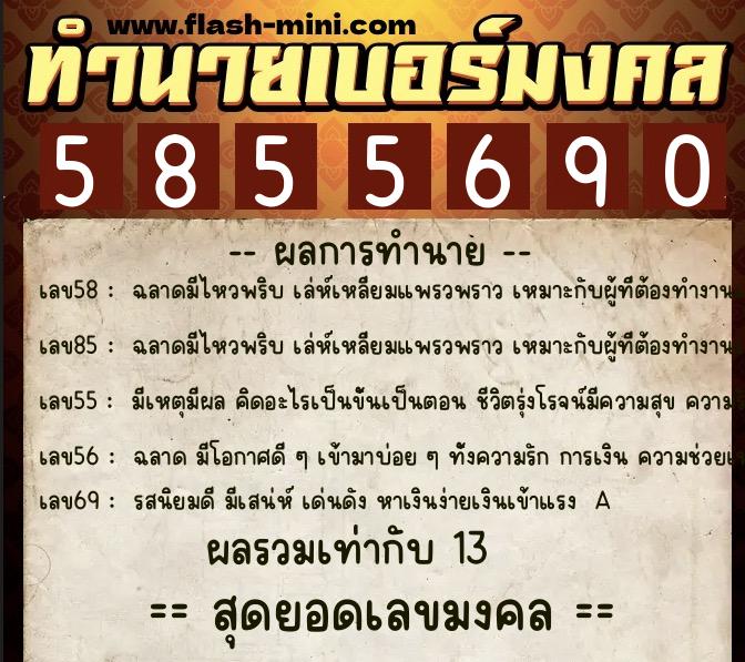 ทำนายเบอร์มงคล 0XX-5855690  ทำนายเบอร์มงคล หมายเลข 081-585569 