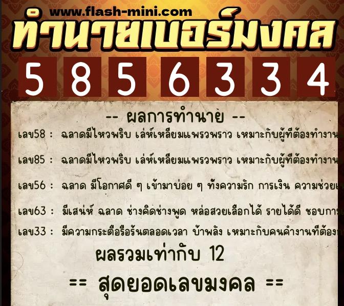 ทำนายเบอร์มงคล 0XX-5856334 ทำนายเบอร์มงคล หมายเลข 092-585633 ทำนายเบอร์มงคล 0XX-5856334 ทำนายเบอร์มงคล หมายเลข 092-585633