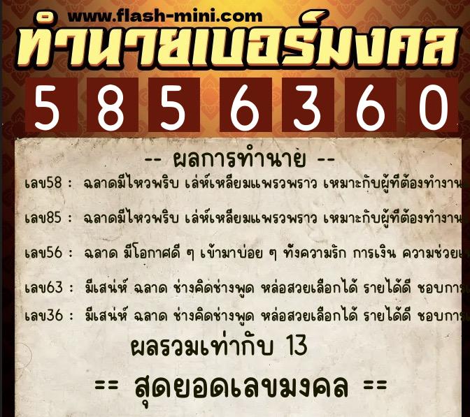 ทำนายเบอร์มงคล 0XX-5856360  ทำนายเบอร์มงคล หมายเลข 098-585636 