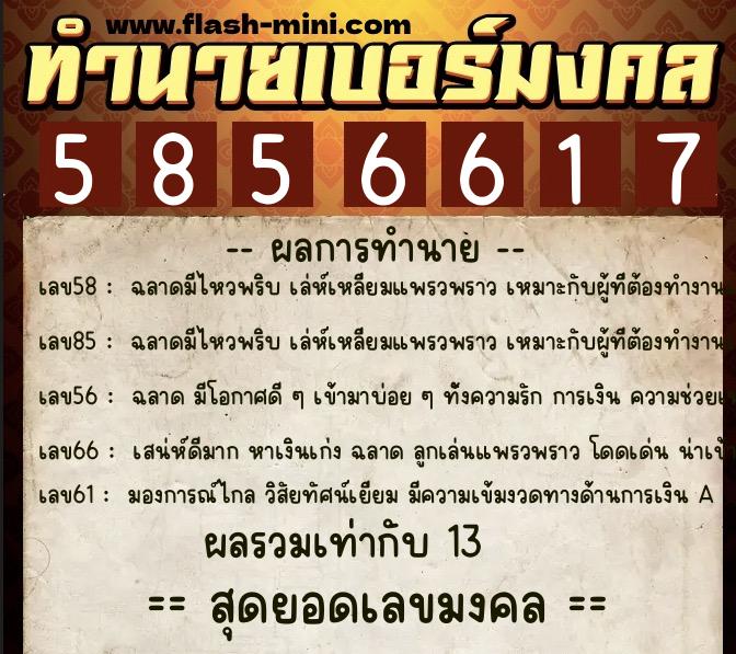 ทำนายเบอร์มงคล 0XX-5856617 ทำนายเบอร์มงคล หมายเลข 093-585661 ทำนายเบอร์มงคล 0XX-5856617 ทำนายเบอร์มงคล หมายเลข 093-585661