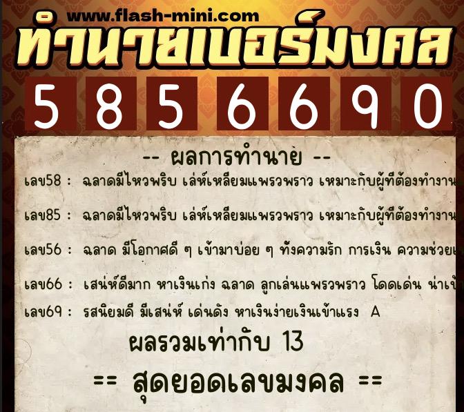 ทำนายเบอร์มงคล 0XX-5856690  ทำนายเบอร์มงคล หมายเลข 082-585669 