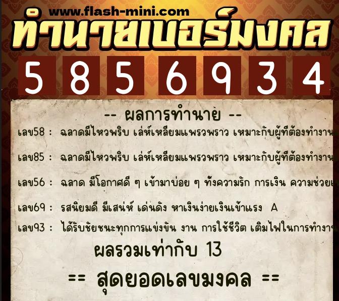 ทำนายเบอร์มงคล 0XX-5856934  ทำนายเบอร์มงคล หมายเลข 093-585693 