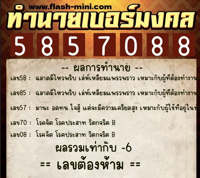 ทำนายเบอร์มงคล 0XX-5857088 ทำนายเบอร์มงคล หมายเลข 084-585708 ทำนายเบอร์มงคล 0XX-5857088 ทำนายเบอร์มงคล หมายเลข 084-585708