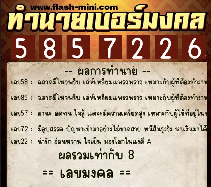 ทำนายเบอร์มงคล 0XX-5857226 ทำนายเบอร์มงคล หมายเลข 095-585722 ทำนายเบอร์มงคล 0XX-5857226 ทำนายเบอร์มงคล หมายเลข 095-585722