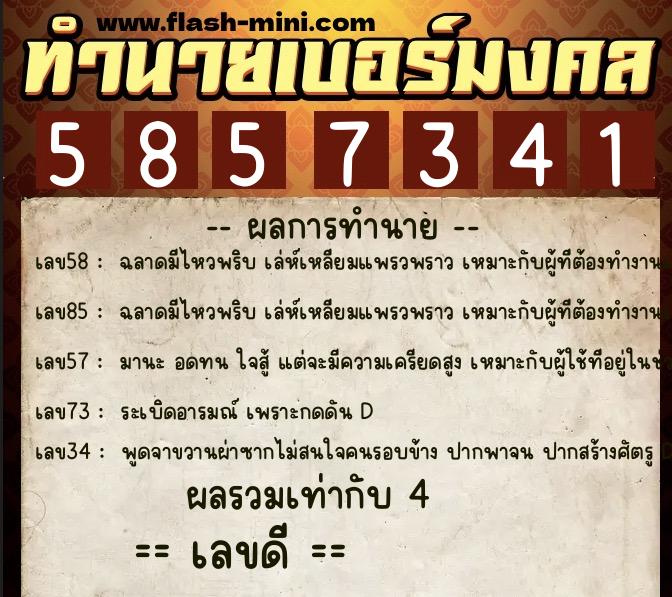 ทำนายเบอร์มงคล 0XX-5857341 ทำนายเบอร์มงคล หมายเลข 090-585734 ทำนายเบอร์มงคล 0XX-5857341 ทำนายเบอร์มงคล หมายเลข 090-585734