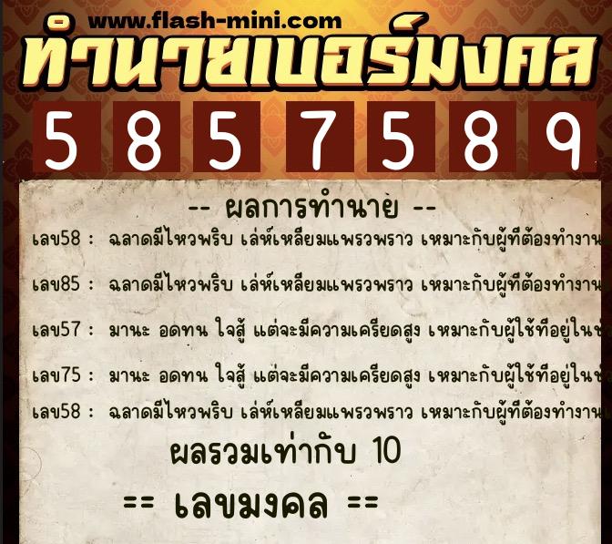 ทำนายเบอร์มงคล 0XX-5857589 ทำนายเบอร์มงคล หมายเลข 062-585758 ทำนายเบอร์มงคล 0XX-5857589 ทำนายเบอร์มงคล หมายเลข 062-585758