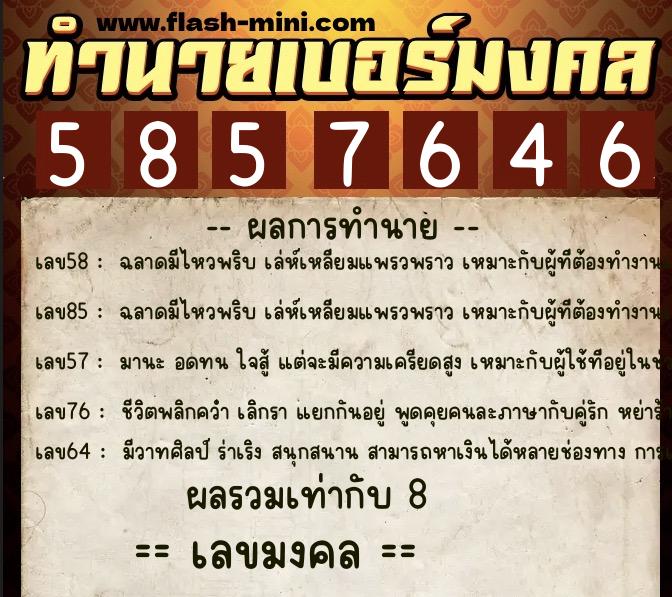 ทำนายเบอร์มงคล 0XX-5857646 ทำนายเบอร์มงคล หมายเลข 092-585764 ทำนายเบอร์มงคล 0XX-5857646 ทำนายเบอร์มงคล หมายเลข 092-585764